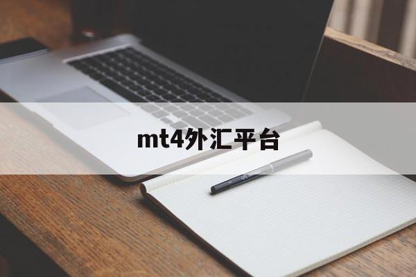mt4外汇平台(MT4外汇平台具有哪些优势)