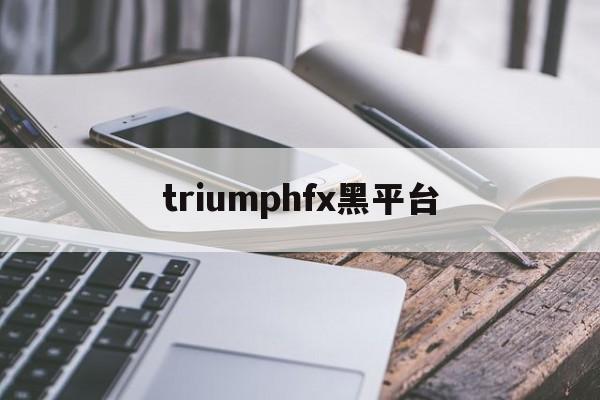关于triumphfx黑平台的信息