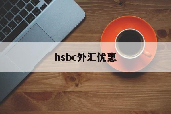 hsbc外汇优惠(银行外汇优惠)
