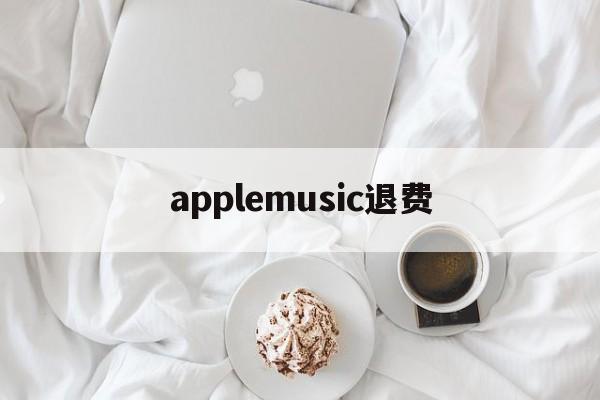 applemusic退费(iphone music退款)